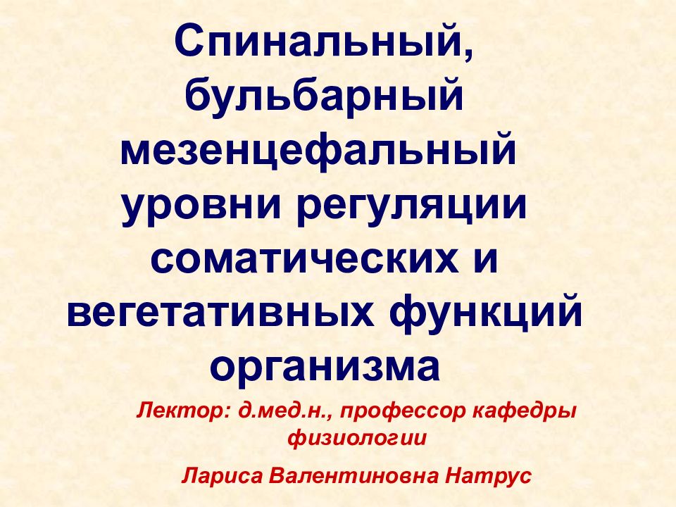 Спинальный, бульбарный мезенцефальный уровни регуляции соматических и вегетативных функций организма