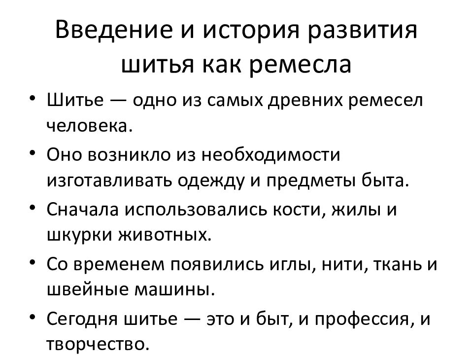 Введение и история развития шитья как ремесла