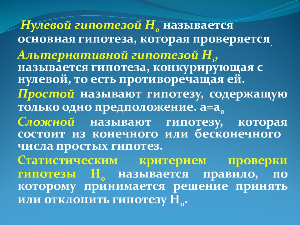 Гипотезы научного термина. Нулевой гипотезой называется. Нулевая статистическая гипотеза. Основная и альтернативная гипотезы. Конкурирующая гипотеза.