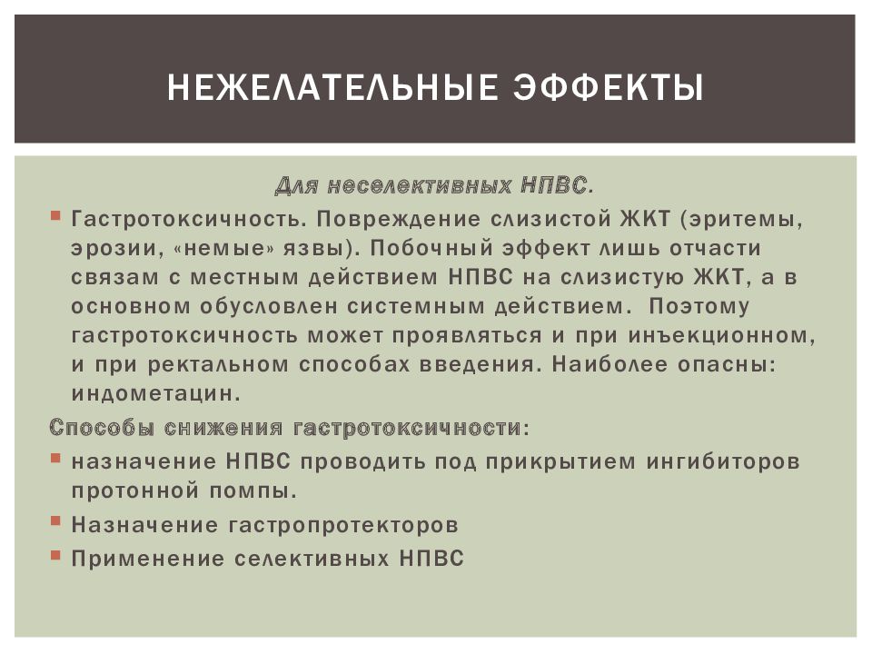 Ульцерогенез. Неселективные НПВС нежелательные эффекты. Основной побочный эффект неселективных НПВС. Методы контроля эффектов НПВС. Гастротоксичность НПВС обусловлена.