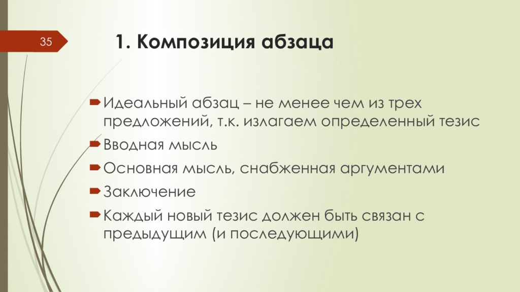 Мысль в абзаце. Композиция абзаца. Абзацы и композиция текста. Абзац композиционный стык. Композиционная структура абзаца.