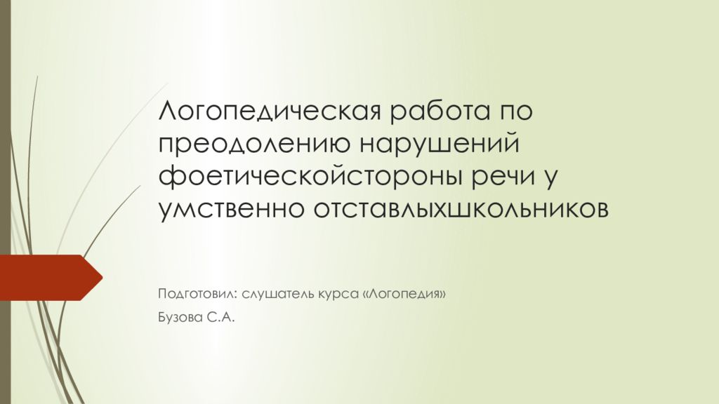 Логопедическая работа по преодолению нарушений фоетическойстороны речи у умственно отставлыхшкольников