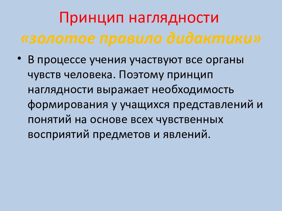 Принцип наглядности