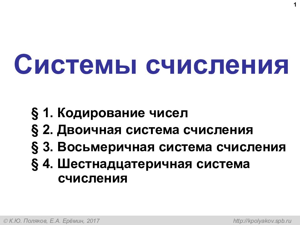 Системы счисления