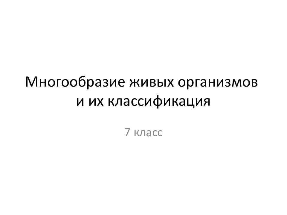 Многообразие живых организмов и их классификация
