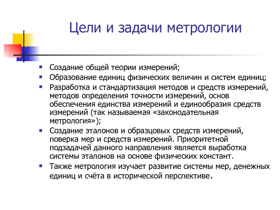 Созданы основные. Цели задачи и объекты метрологии. Понятие, предмет, цели и задачи метрологии. Основные цели и задачи метрологии. Важнейшие задачи метрологии.