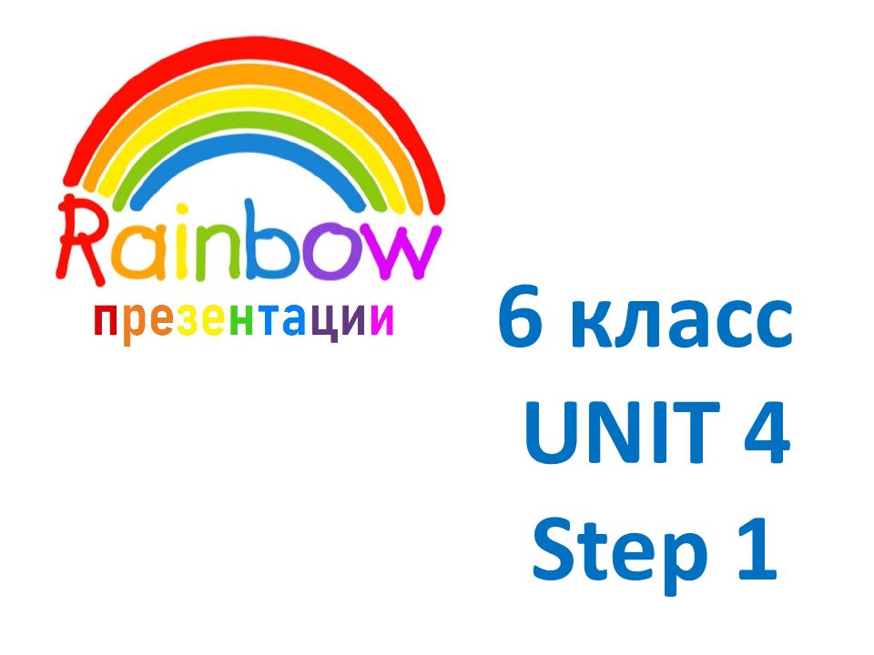 6 класс UNIT 4 Step 1
