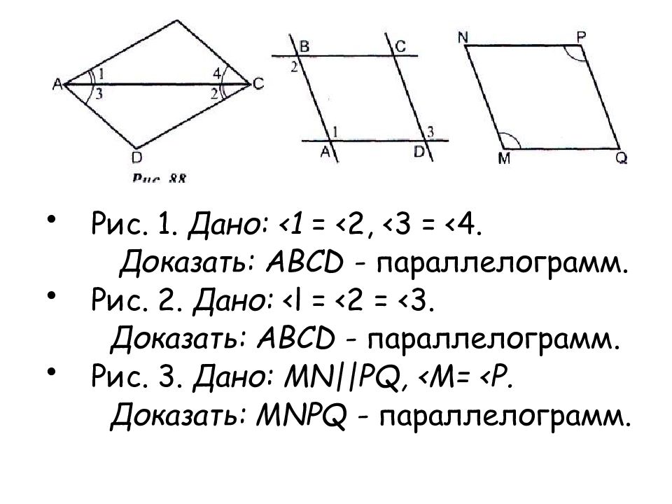 3 в любом параллелограмме диагонали равны. MNPQ параллелограмм MN= PQ mq=NP. Начертите параллелограмм MNPQ. Задача доказать что MNPQ параллелограмм. Произвольный четырехугольник MNPQ.