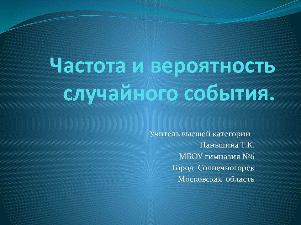 Частота и вероятность случайного события.