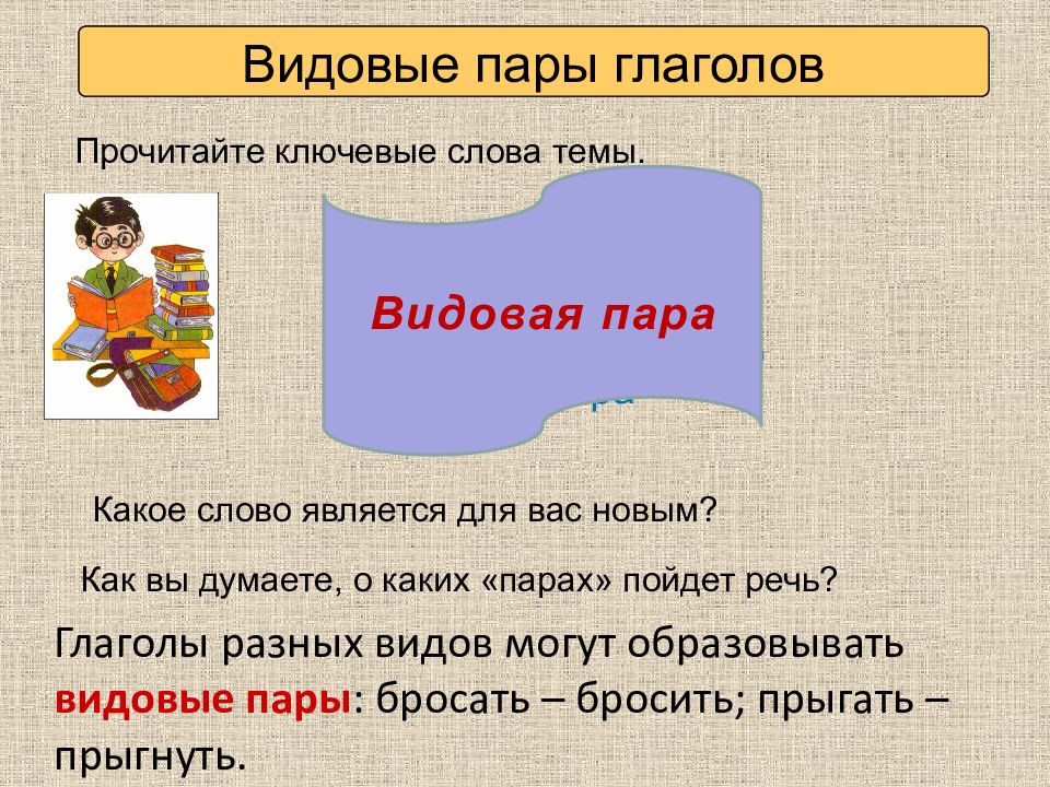 Пар глаголы. Видовые пары глаголов. Видовые пары. Пары глагола видовые глагола. Видовые пары глаголов примеры.