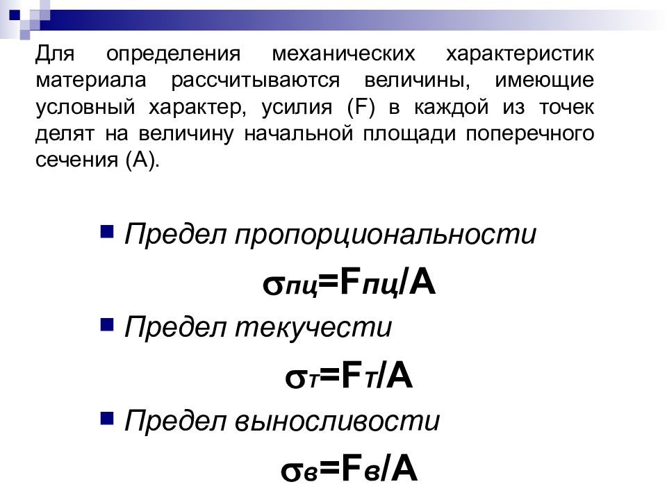 Предел сжатия. Предел пропорциональности стали. Предел пропорциональности таблица. Предел пропорциональности а500. Что такое предел пропорциональности в технической механике.