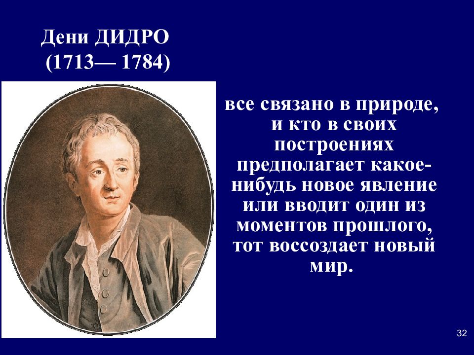 Дени Дидро биография. Дени Дидро философия. Дени Дидро (1713-1784). Дени Дидро идеи.