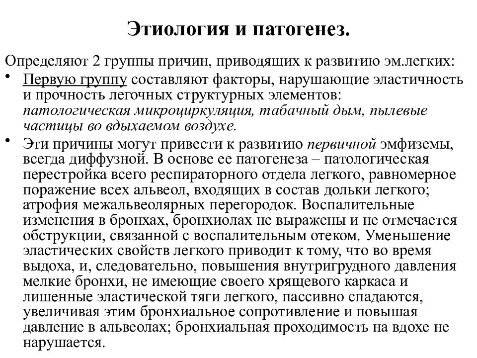 Этиология патогенез лечение. Эмфизема легких этиология и патогенез. Эмфизема лёгких патогенез. Инволютивная эмфизема патогенез. Патогенез развития эмфиземы.