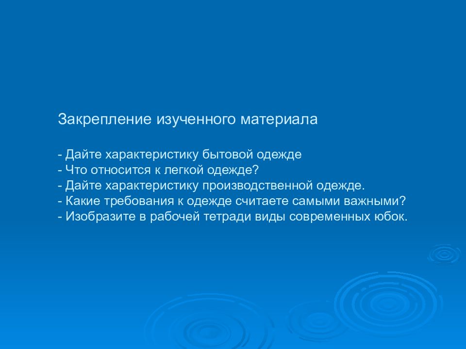 Материал дайте. Требования к легкой одежде. Что не относится к бытовой одежде. Данный материал.
