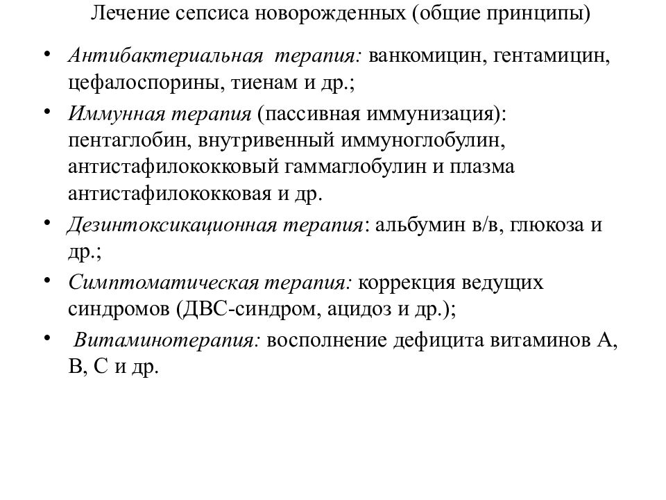 Неонатальный сепсис. Принципы терапии сепсиса у новорожденных. Принципы лечения неонатального сепсиса:. Принципылчения сепсиа.