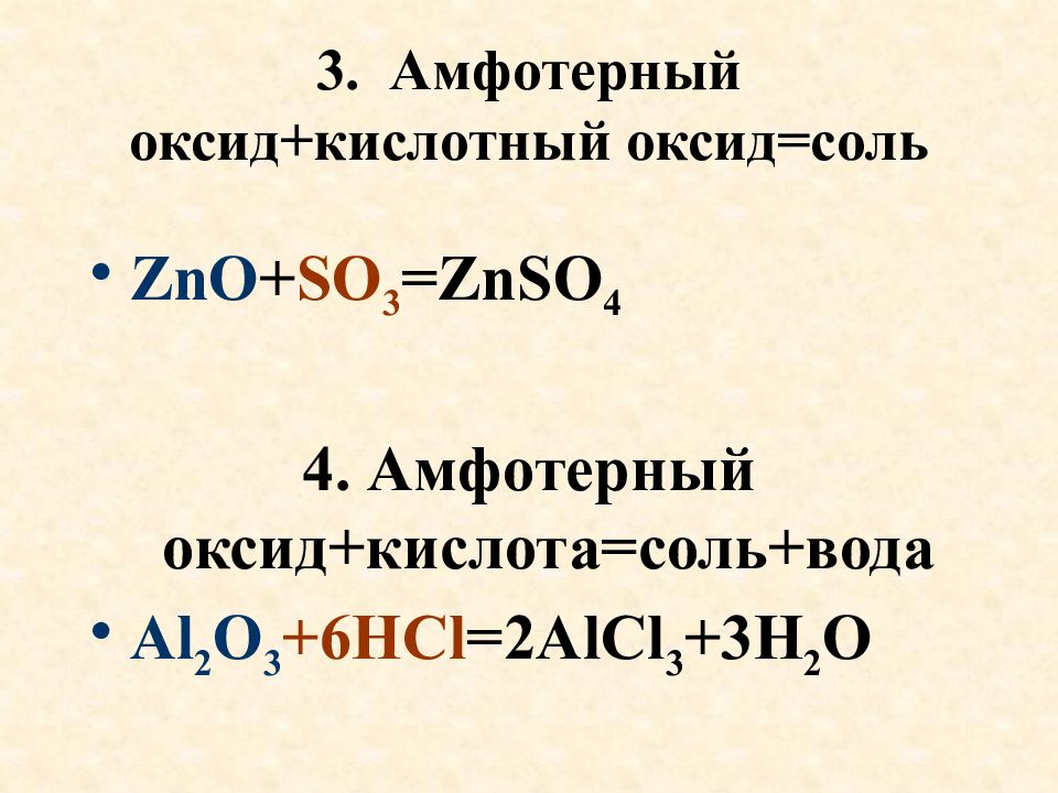 Zno формула гидроксида. Амфотерный оксид плюс кислота. Амфотерный оксид кислота соль вода. Амфотерный плюс основный оксид. Кислота + основный/амфотерный оксид = соль + вода.