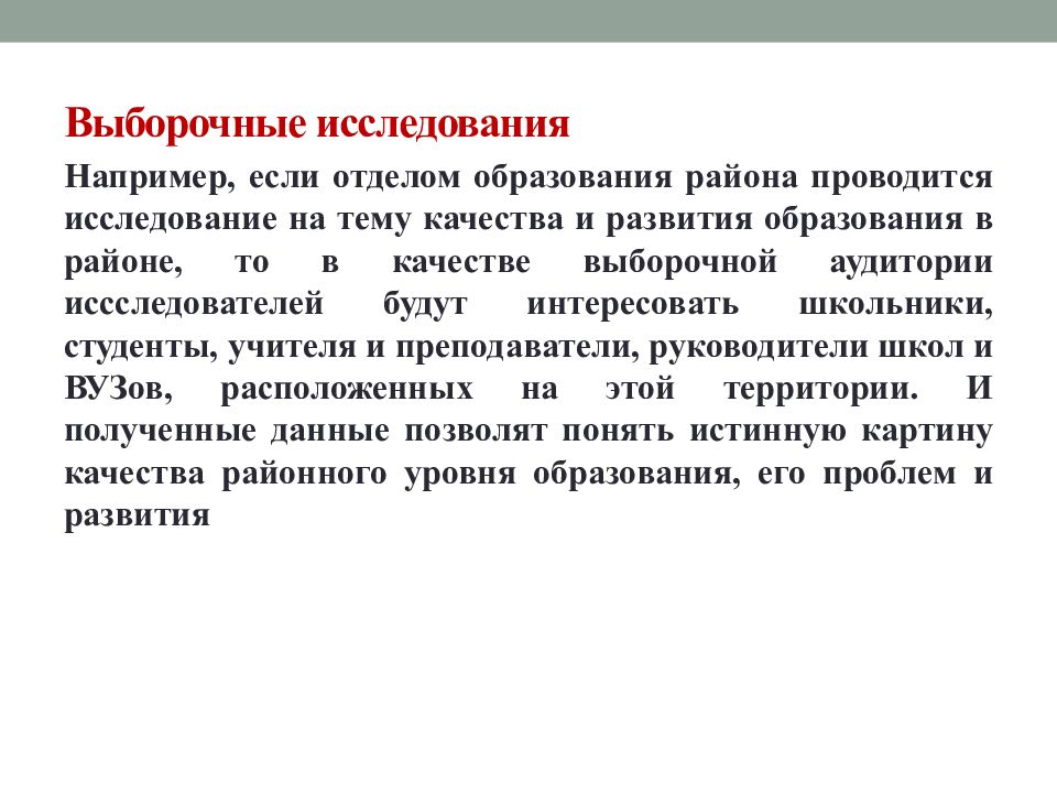 Выборочные исследования