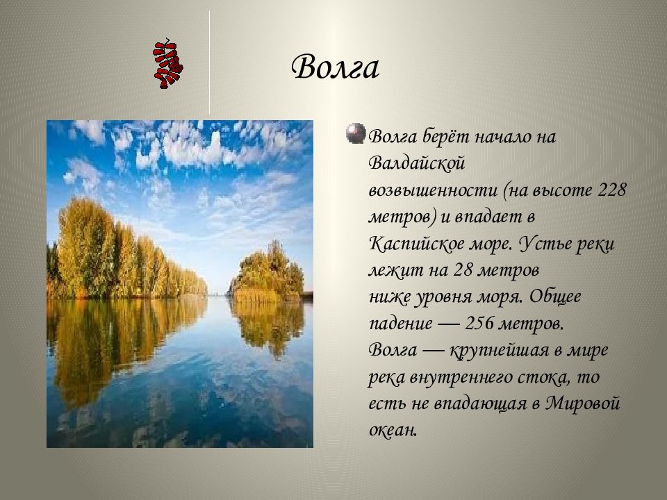 Откуда берет. Волга берёт начало на Валдайской возвышенности (на высоте 228 метров). Волга берёт начало на Валдайской возвышенности. Где берет начало Волга. Где берет начало волка.