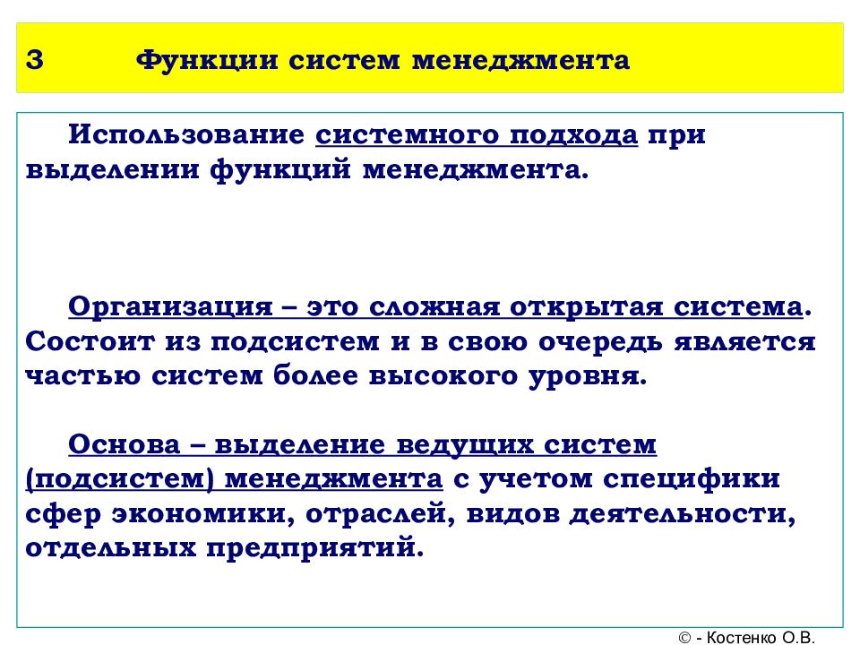 Использование менеджмента. Система менеджмента состоит из подсистем. 3 Системы функции управления. Открытость системы функции. Уровни системного подхода.