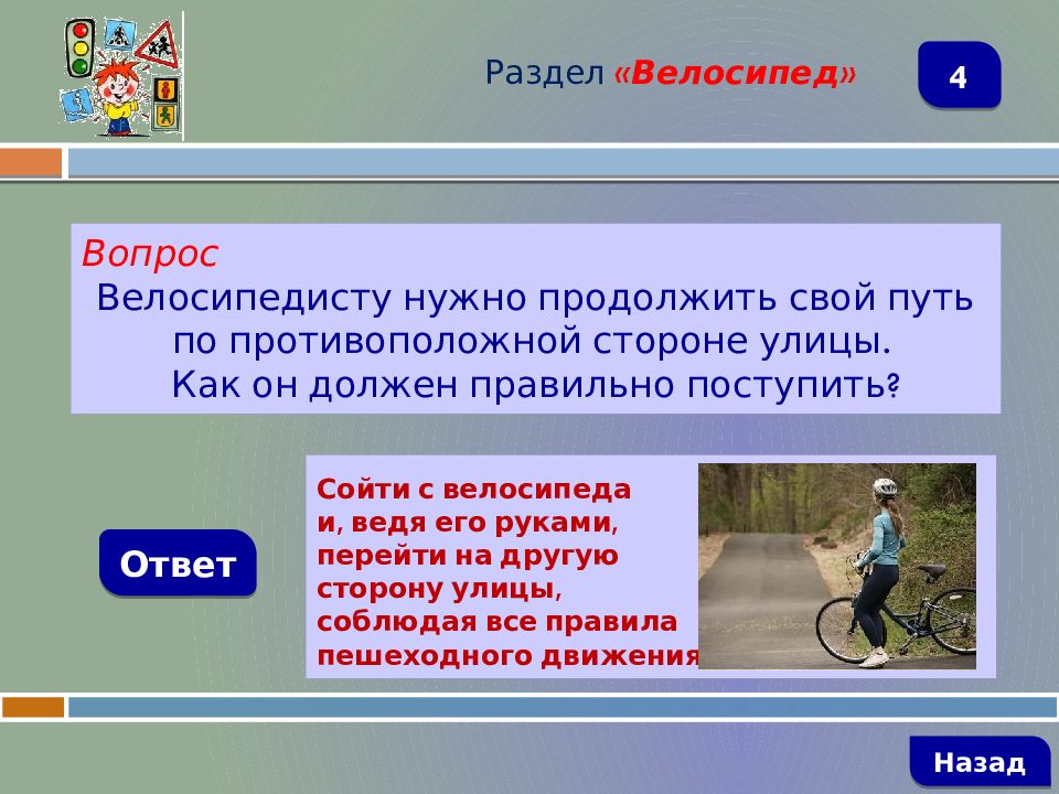 Велосипедист по пешеходному переходу должен. Как должен двигаться велосипедист по проезжей части. Как должен ехать велосипедист. Как необходимо поступить велосипедисту. Правила дорожные друзья надежные.
