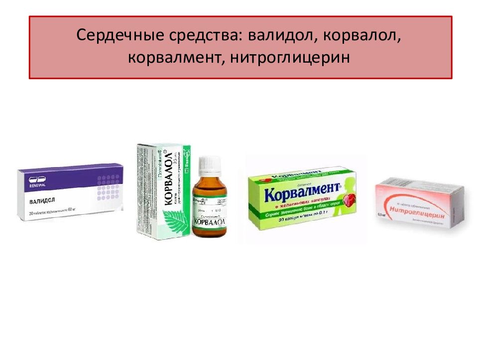 Болит сердце корвалол. Сердечные препараты. Валидол Корвалол нитроглицерин. Нитроглицерин Корвалол. Валидол и нитроглицерин.