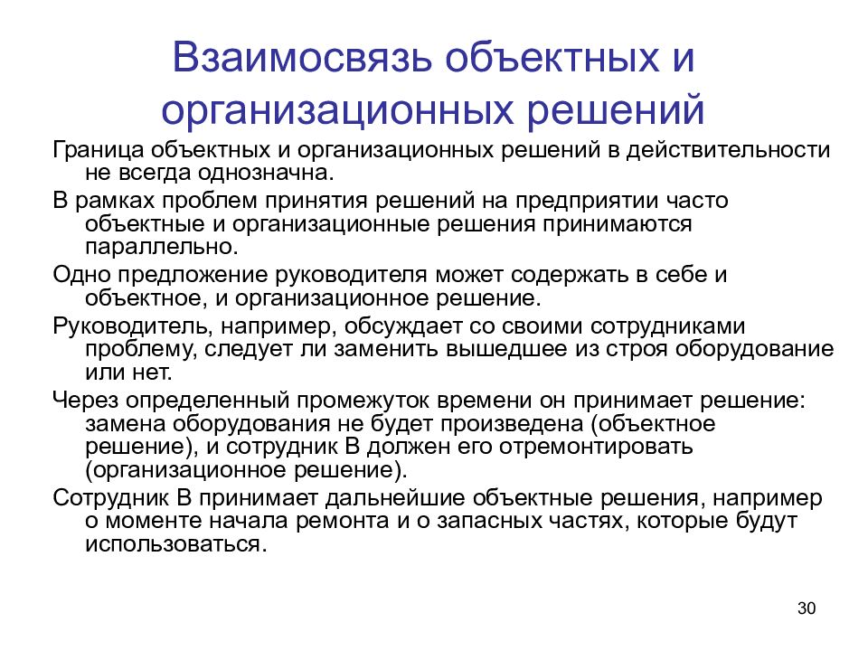 Рамка проблемы. Организационные решения. Взаимосвязанность управленческих решений. Взаимосвязь функций управления и управленческих решений.. Решения и взаимоотношения.