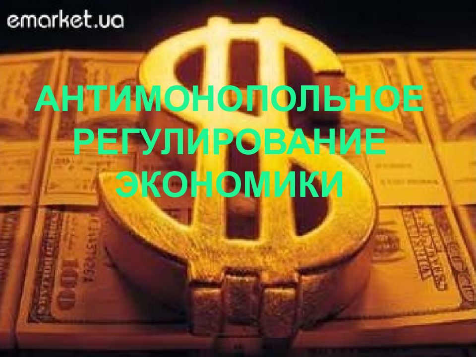 Антимонопольное регулирование экономики презентация