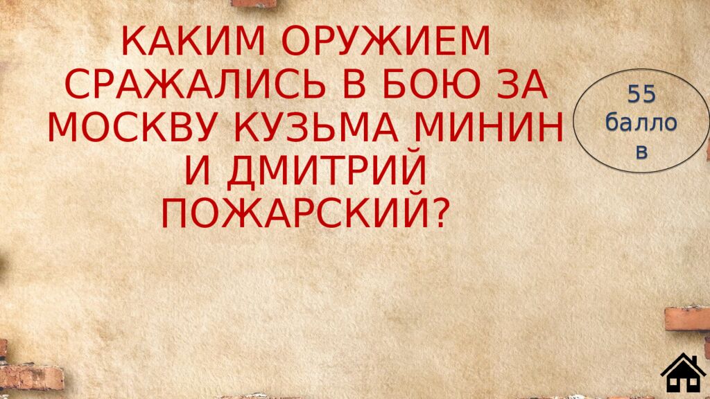 КАКИМ ОРУЖИЕМ СРАЖАЛИСЬ В БОЮ ЗА МОСКВУ КУЗЬМА МИНИН И ДМИТРИЙ ПОЖАРСКИЙ?