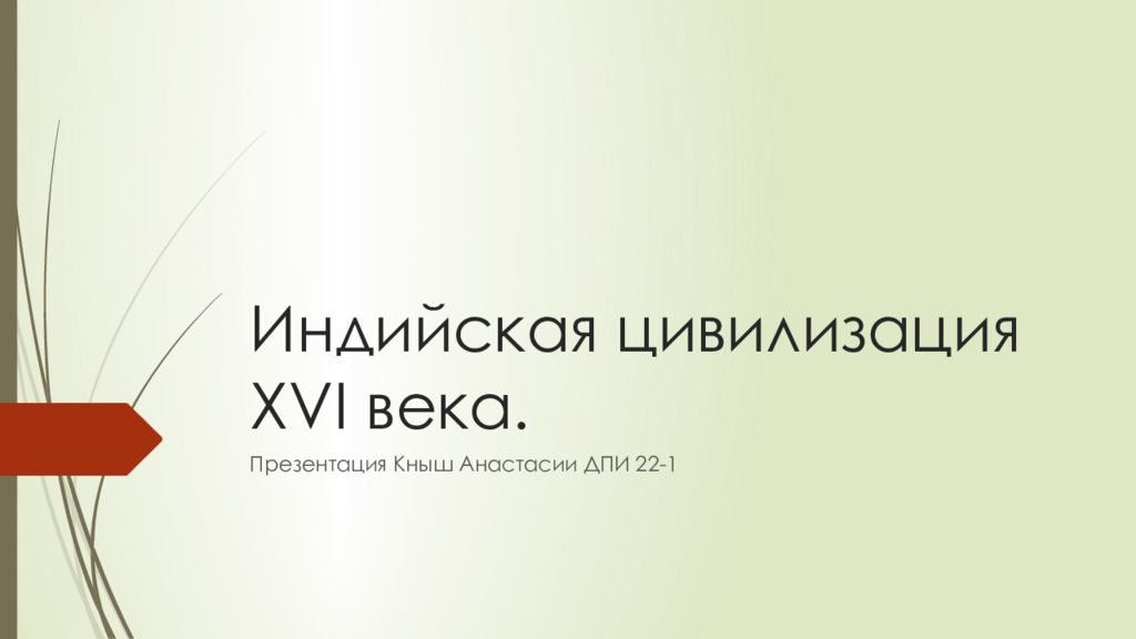 Индийская цивилизация XVI века.