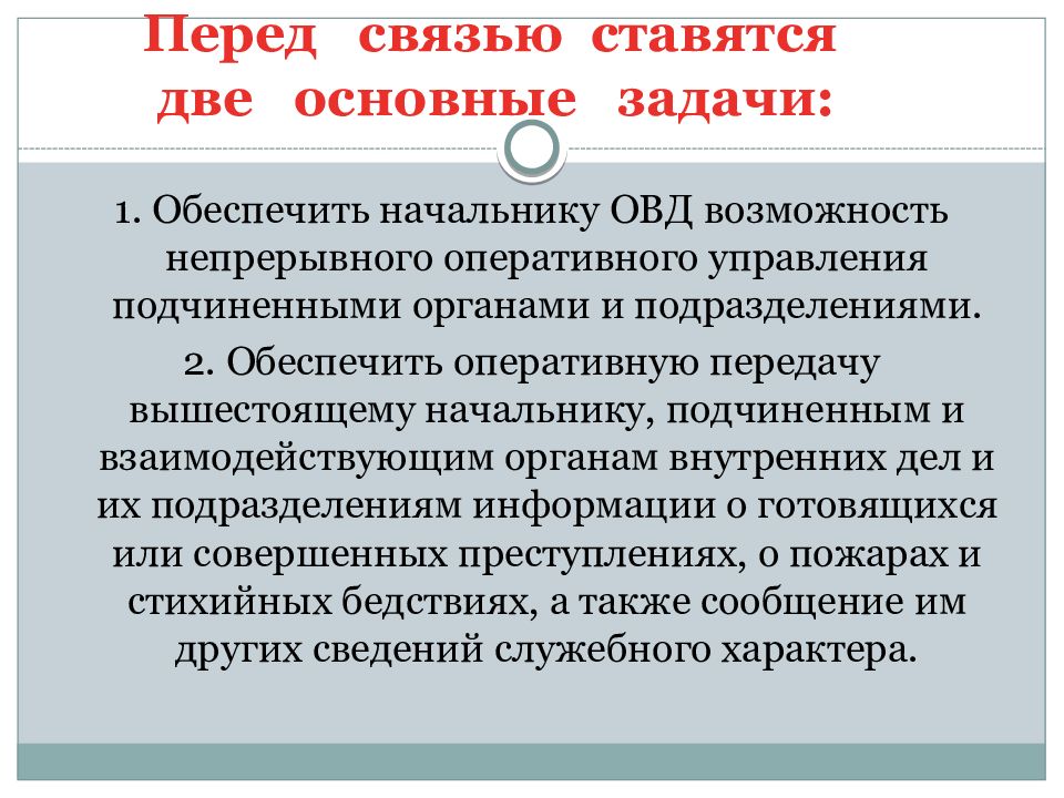 Связист задачи. Оперативное управление. Задачи ОВД. Основные задачи связи.