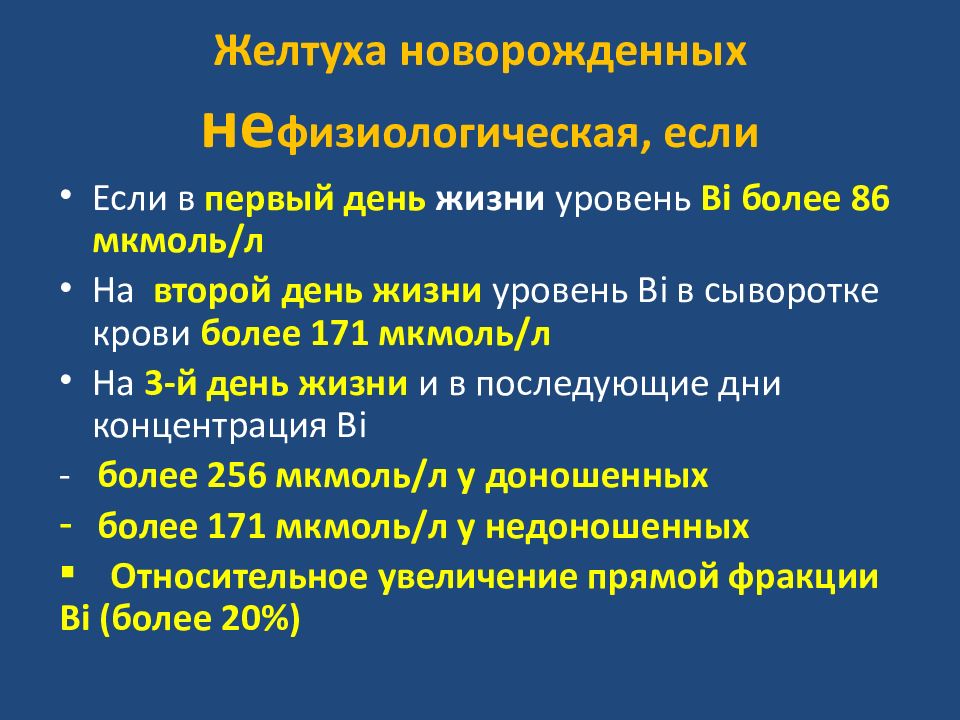 Патологические желтухи новорожденных презентация