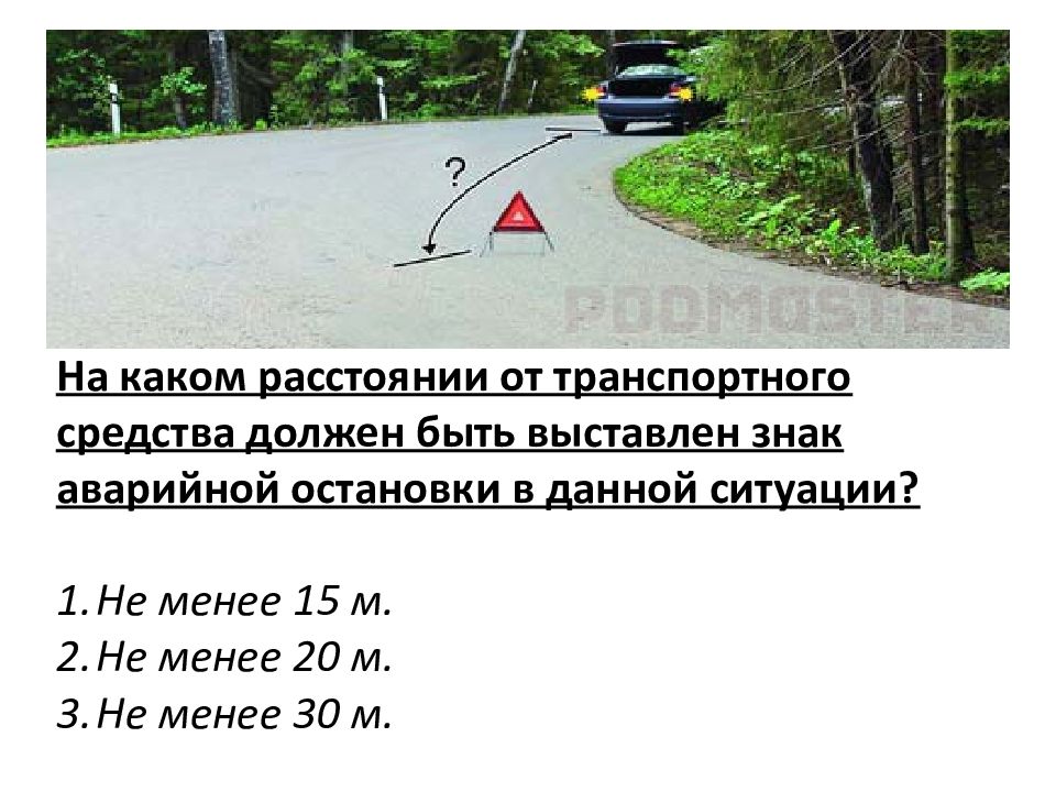 Не менее 30. На каком расстоянии от транспортного средства. Знак аварийной остановки на каком расстоянии. На каком расстоянии должен быть выставлен знак аварийной остановки. На каком расстоянии от транспортного средства должен.