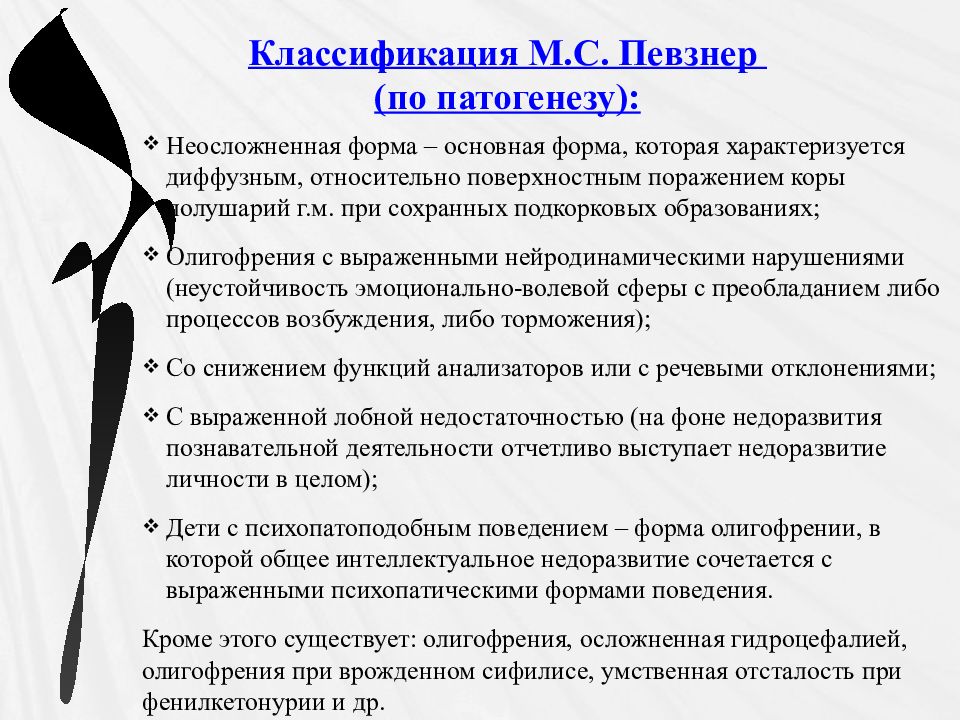 Классификация м с певзнера. Формы умственной отсталости Певзнер. Классификация нарушений интеллекта. Классификация по Певзнер таблица умственной отсталости. Классификация детей с нарушением интеллекта.