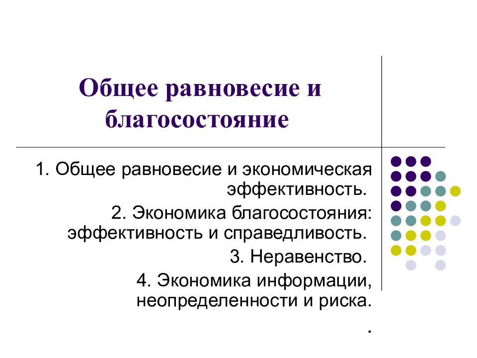 Общее равновесие и благосостояние