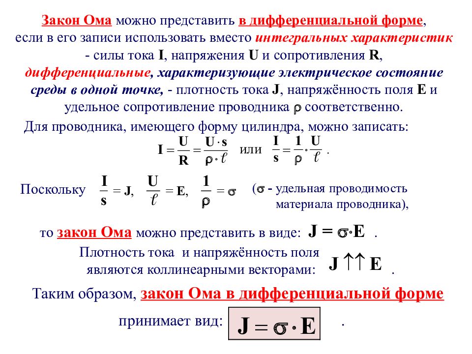 Закон 42. Закон Ома для участка цепи в интегральной и дифференциальной формах. Закон Ома в интегральной и дифференциальной формах. Закон Ома для однородного участка цепи в дифференциальной форме. Закон Ома в дифференциальной форме и интегральной форме.