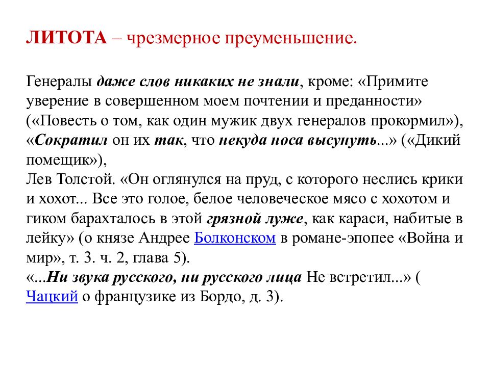 Слово даже. Литота – чрезмерное преуменьшение. Примите уверение в совершенном Моем почтении и преданности. Литота ОГЭ. Преуменьшение принижение.