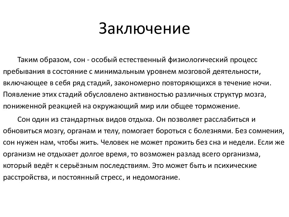 Далекий заключение. Сон вывод. Сон презентация заключение. Вывод о проекте на тему сон. Заключение проекта о сне.