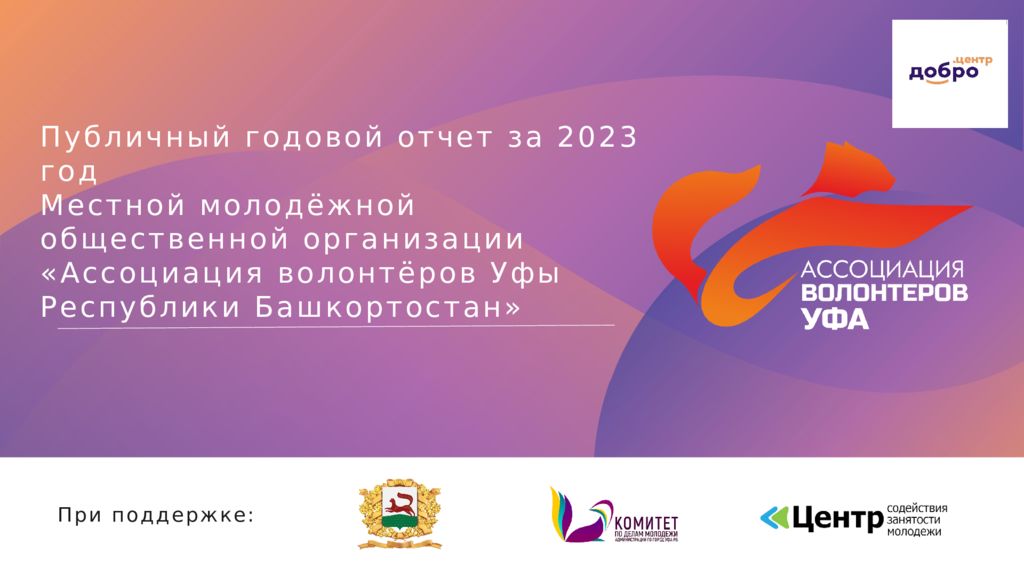 Публичный годовой отчет за 2023 год Местн ой молодёжн ой общественн ой