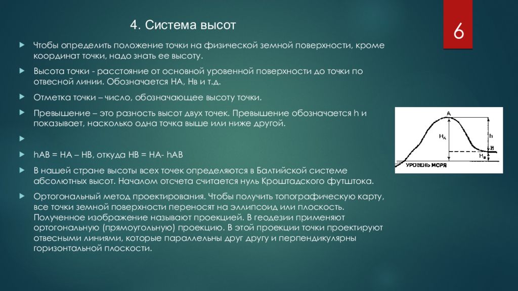 Понять позиция. Система высот в геодезии. Высоты в геодезии. Высота точки в геодезии. Системы координат и высот применяемые в геодезии.