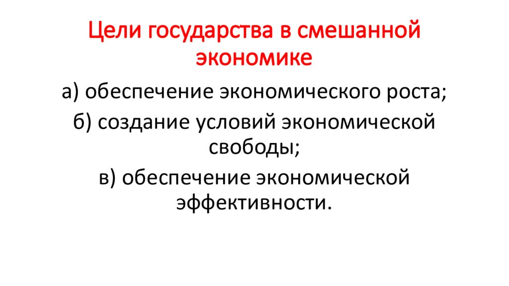 План функции государства в смешанной экономике план