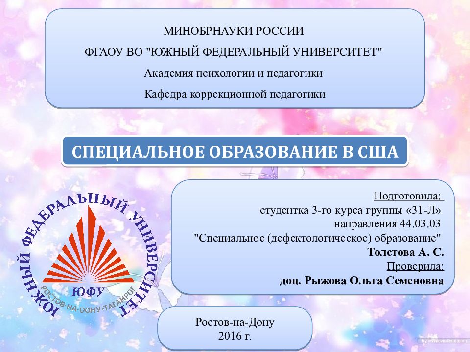 СПЕЦИАЛЬНОЕ ОБРАЗОВАНИЕ В США Ростов-на-Дону 2016 г. МИНОБРНАУКИ РОССИИ  ФГАОУ