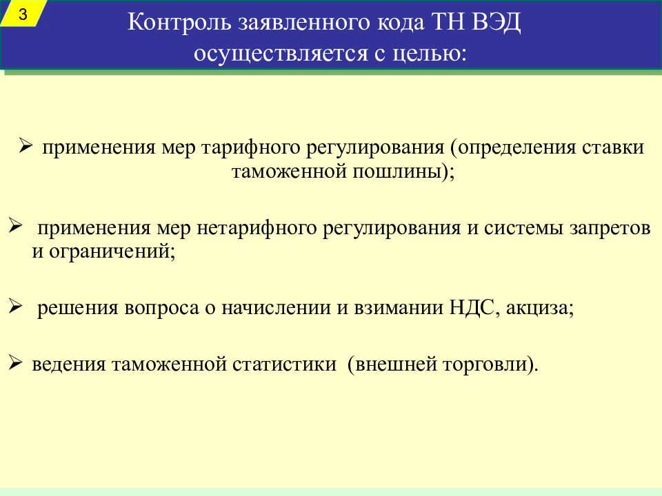 Третий контроль. Контроль над внешней экономической деятельностью примеры. Контроль над внешнеэкономической деятельностью пример. Контроль достоверности заявленного кода товара. Сущность контроля достоверности заявленного кода тн ВЭД.