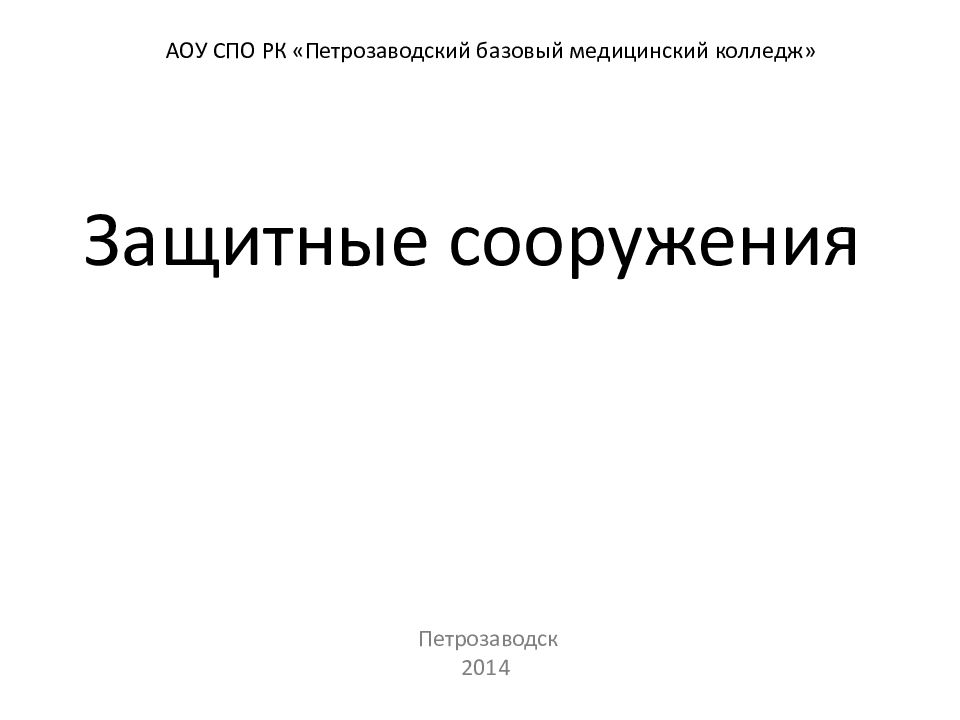 Защитные сооружения