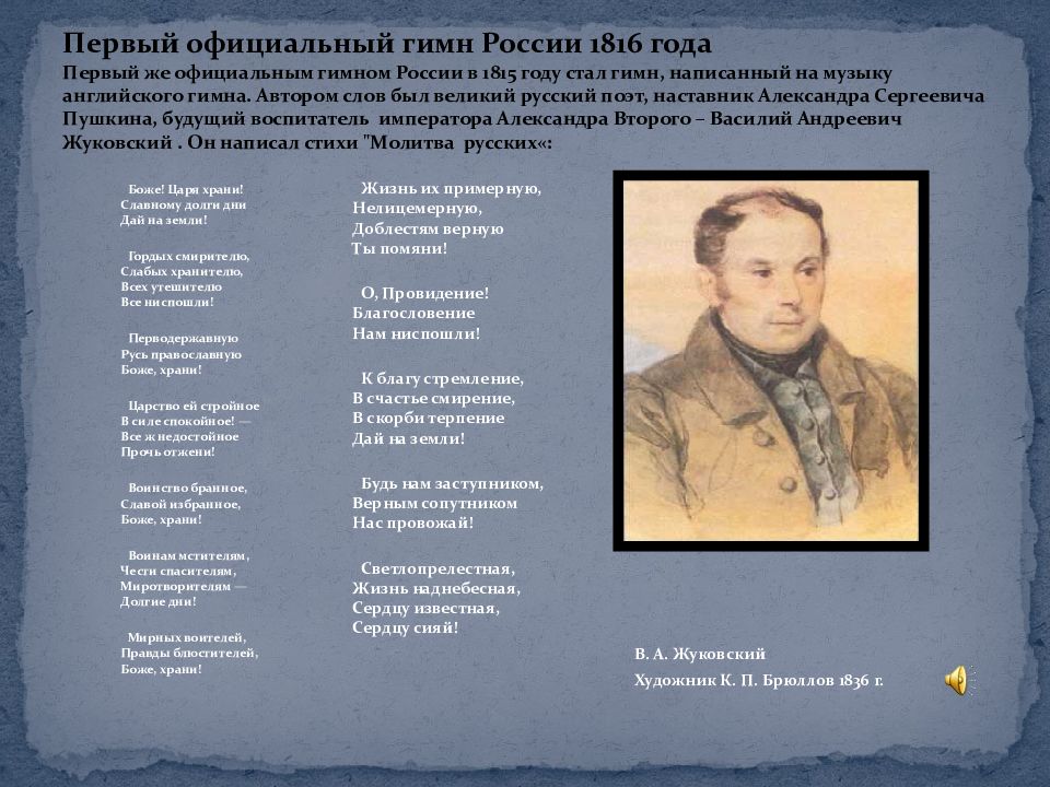 Песня называется гимн. Гимн России 1816 года. Первый гимн. Первый официальный гимн России. Текст первого гимна России.