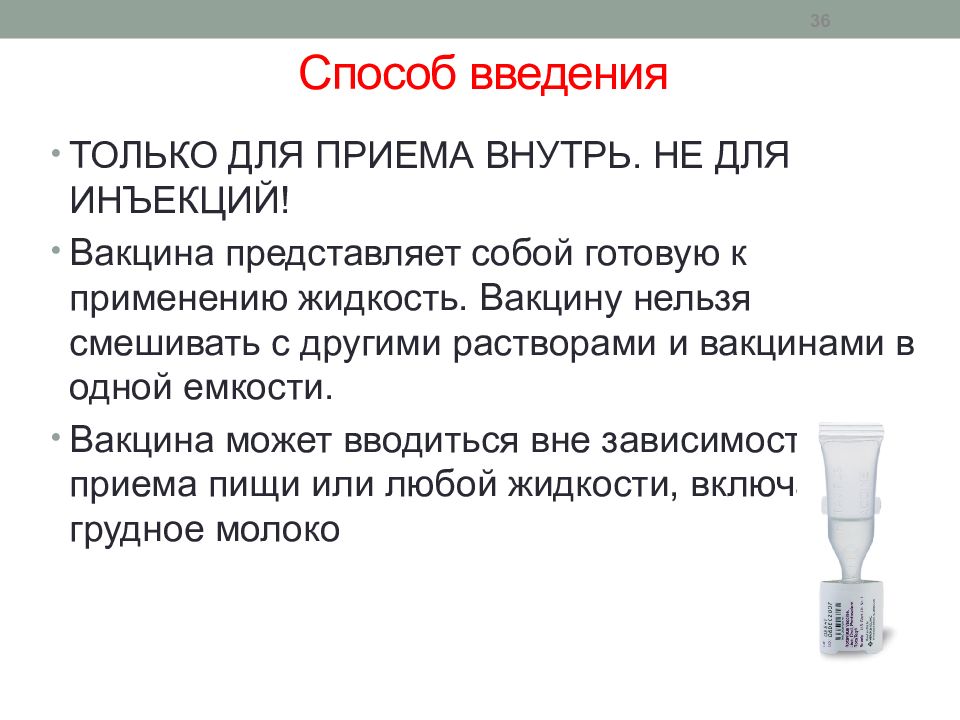 Способ 36. Способ введения. Путь введения внутрь. Вакцинацина представляет собойф. Введение лекарств внутрь путь введения.