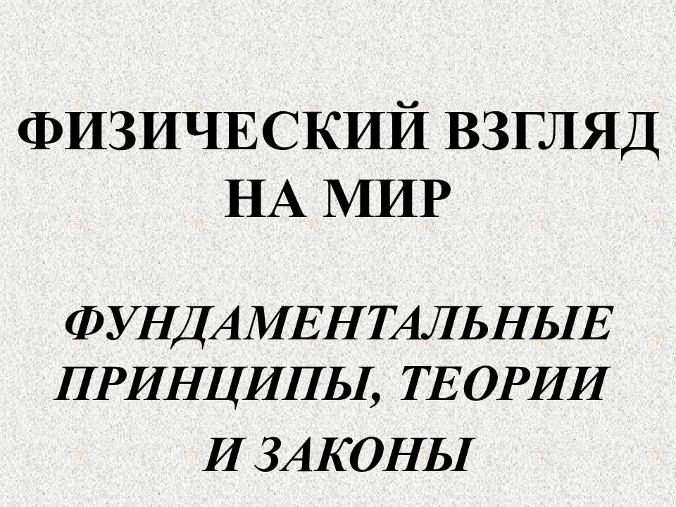 ФИЗИЧЕСКИЙ ВЗГЛЯД НА МИР