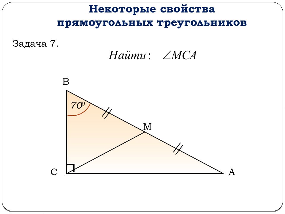 Некоторые свойства прямоугольных треугольников 7 класс задачи на готовых чертежах