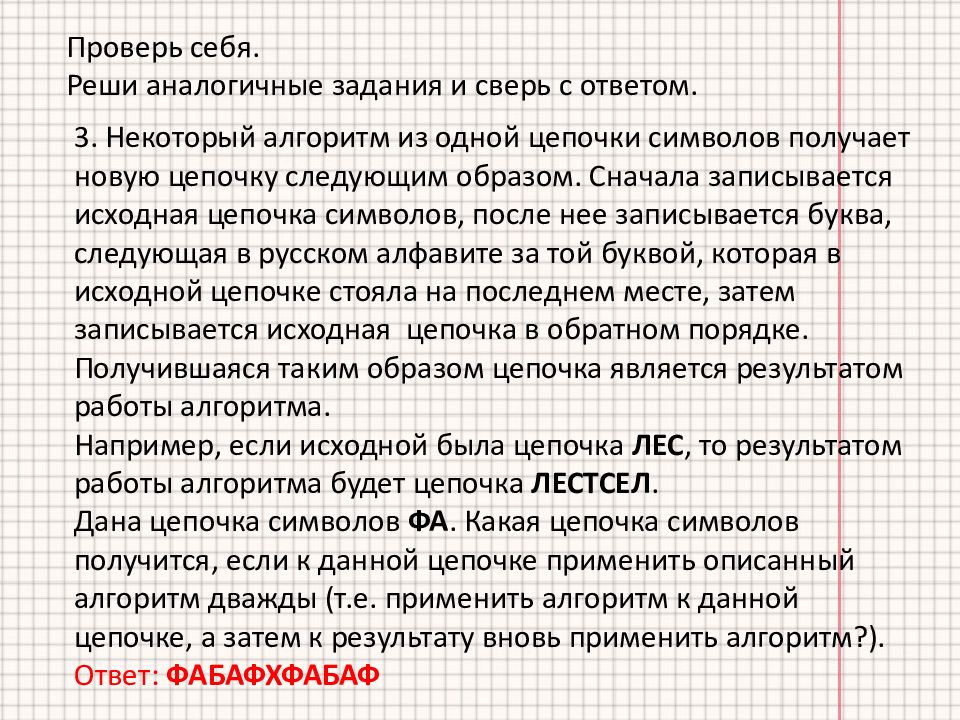 Алгоритм цепочка. Алгоритм Цепочки символов. Некоторый алгоритм из одной Цепочки символов получает новую цепочку. Согласно некоторому алгоритму из одной Цепочки символов. Цепочки символов задачи.