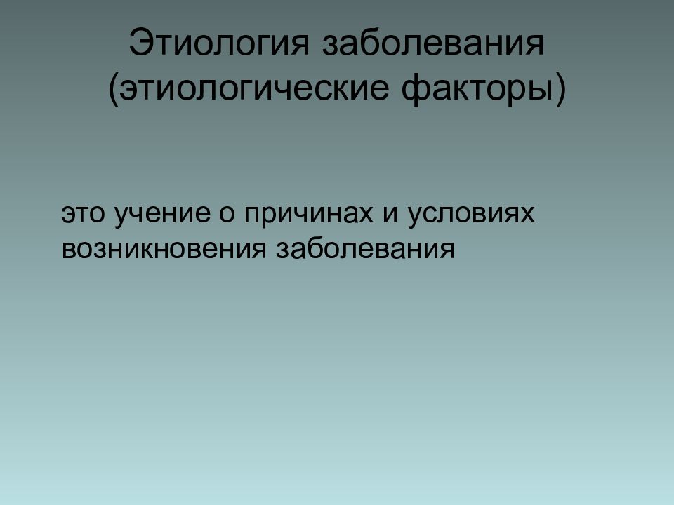 Учение о причинах возникновения болезни. Аспекты ФГОС. Этиология заболевания это.