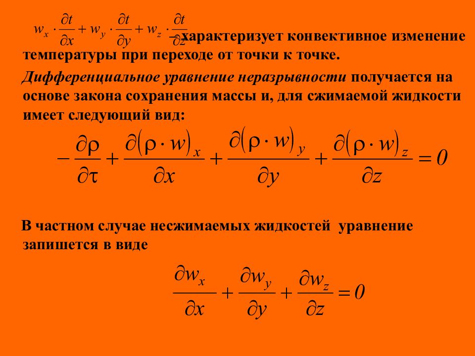 Дифференциальное уравнение конвективного теплообмена. Дифференциальное уравнение неразрывности. Уравнение неразрывности для сжимаемой жидкости. Закон сохранения массы дифференциальное уравнение. Сжимаемая жидкость дифференциальное уравнение.